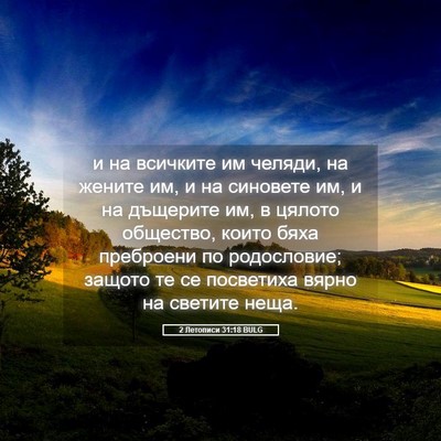 Picture 05 - 2 Летописи 31:18 BULG - и на всичките им челяди, на - Bible Verse Picture
