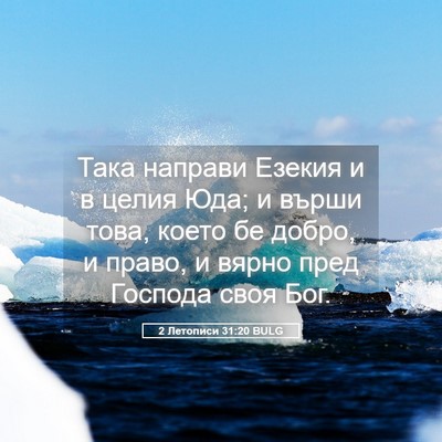 Picture 05 - 2 Летописи 31:20 BULG - Така направи Езекия и в - Bible Verse Picture