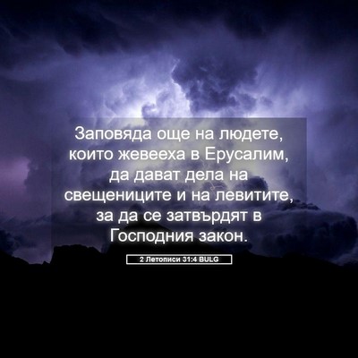 Picture 05 - 2 Летописи 31:4 BULG - Заповяда още на людете, - Bible Verse Picture