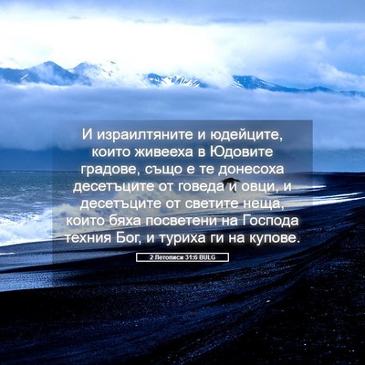 Picture 05 - 2 Летописи 31:6 BULG - И израилтяните и юдейците, - Bible Verse Picture