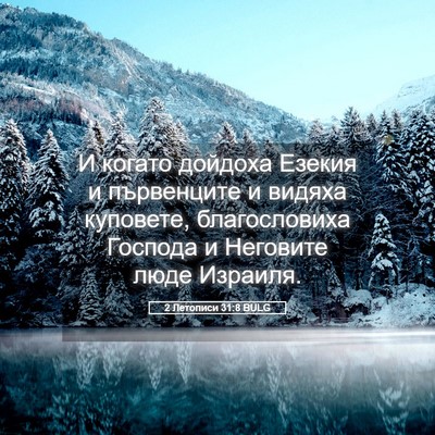 Picture 05 - 2 Летописи 31:8 BULG - И когато дойдоха Езекия и - Bible Verse Picture