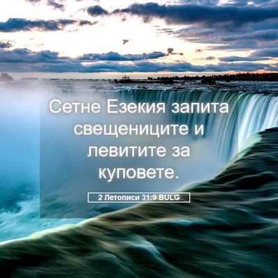 Picture 05 - 2 Летописи 31:9 BULG - Сетне Езекия запита - Bible Verse Picture