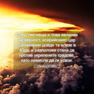 Picture 05 - 2 Летописи 32:1 BULG - След тия неща и това - Bible Verse Picture