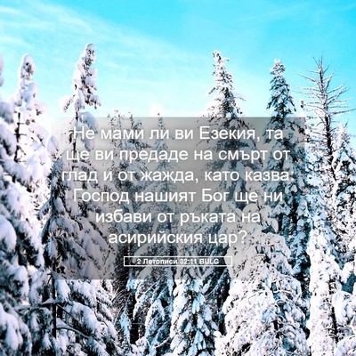 Picture 05 - 2 Летописи 32:11 BULG - Не мами ли ви Езекия, та ще - Bible Verse Picture