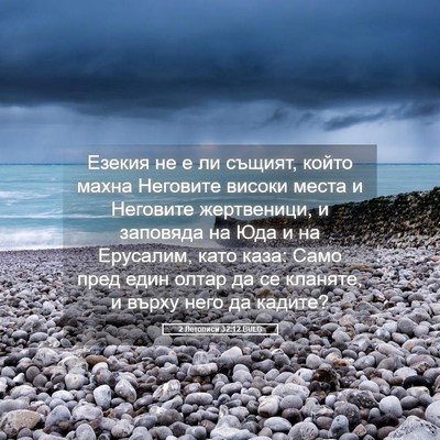 Picture 05 - 2 Летописи 32:12 BULG - Езекия не е ли същият, - Bible Verse Picture