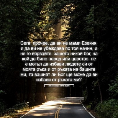 Picture 05 - 2 Летописи 32:15 BULG - Сега, прочее, да ви не мами - Bible Verse Picture