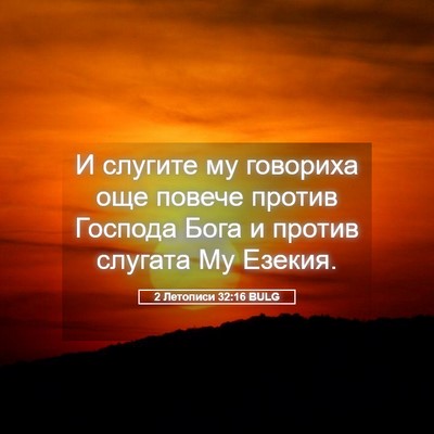 Picture 05 - 2 Летописи 32:16 BULG - И слугите му говориха още - Bible Verse Picture