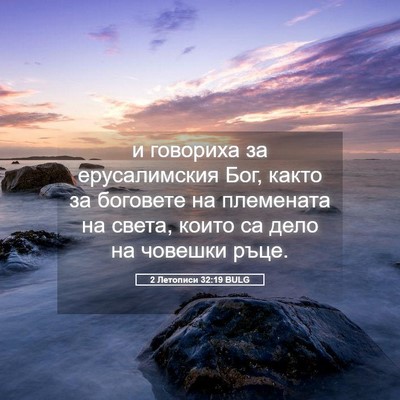 Picture 05 - 2 Летописи 32:19 BULG - и говориха за ерусалимския - Bible Verse Picture