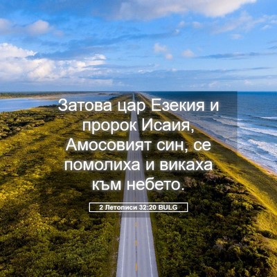 Picture 05 - 2 Летописи 32:20 BULG - Затова цар Езекия и пророк - Bible Verse Picture