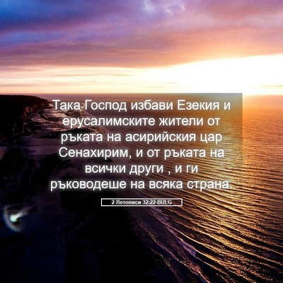 Picture 05 - 2 Летописи 32:22 BULG - Така Господ избави Езекия - Bible Verse Picture