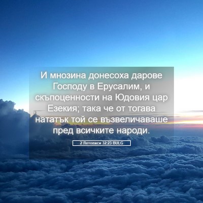 Picture 05 - 2 Летописи 32:23 BULG - И мнозина донесоха дарове - Bible Verse Picture