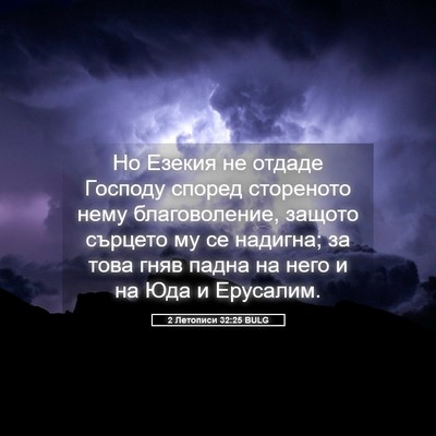 Picture 05 - 2 Летописи 32:25 BULG - Но Езекия не отдаде - Bible Verse Picture
