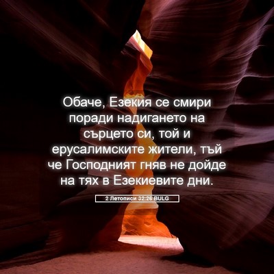 Picture 05 - 2 Летописи 32:26 BULG - Обаче, Езекия се смири - Bible Verse Picture
