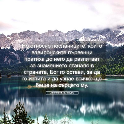 Picture 05 - 2 Летописи 32:31 BULG - Но относно посланиците, - Bible Verse Picture