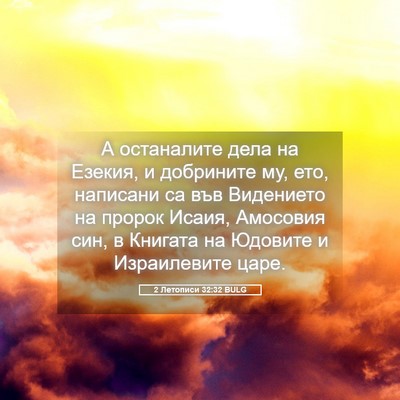Picture 05 - 2 Летописи 32:32 BULG - А останалите дела на - Bible Verse Picture
