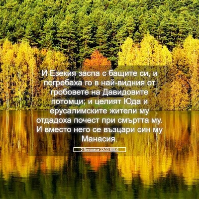 Picture 05 - 2 Летописи 32:33 BULG - И Езекия заспа с бащите си, - Bible Verse Picture