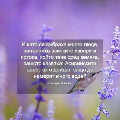 Picture 05 - 2 Летописи 32:4 BULG - И като се събраха много - Bible Verse Picture