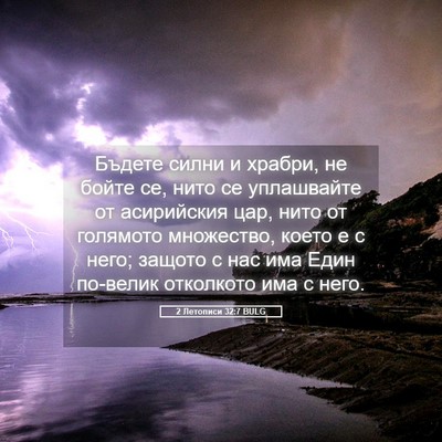 Picture 05 - 2 Летописи 32:7 BULG - Бъдете силни и храбри, не - Bible Verse Picture