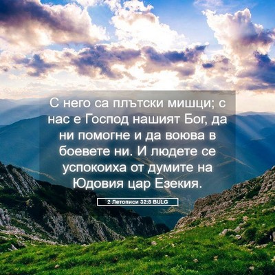 Picture 05 - 2 Летописи 32:8 BULG - С него са плътски мишци; с - Bible Verse Picture