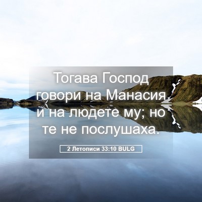 Picture 05 - 2 Летописи 33:10 BULG - Тогава Господ говори на - Bible Verse Picture