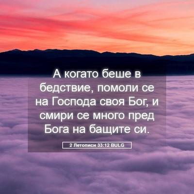 Picture 05 - 2 Летописи 33:12 BULG - А когато беше в бедствие, - Bible Verse Picture
