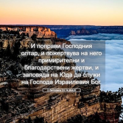 Picture 05 - 2 Летописи 33:16 BULG - И поправи Господния олтар, - Bible Verse Picture