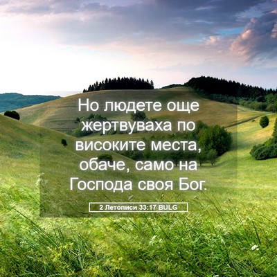 Picture 05 - 2 Летописи 33:17 BULG - Но людете още жертвуваха - Bible Verse Picture