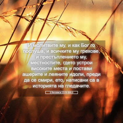 Picture 05 - 2 Летописи 33:19 BULG - И молитвите му, и как Бог го - Bible Verse Picture