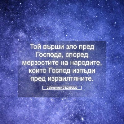 Picture 05 - 2 Летописи 33:2 BULG - Той върши зло пред Господа, - Bible Verse Picture
