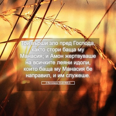 Picture 05 - 2 Летописи 33:22 BULG - Той върши зло пред Господа, - Bible Verse Picture
