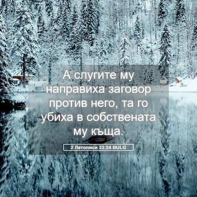Picture 05 - 2 Летописи 33:24 BULG - А слугите му направиха - Bible Verse Picture