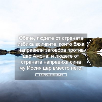 Picture 05 - 2 Летописи 33:25 BULG - Обаче, людете от страната - Bible Verse Picture