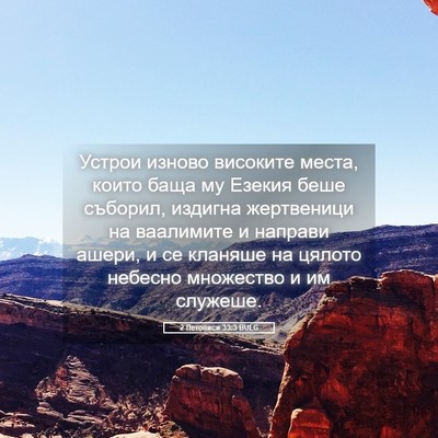 Picture 05 - 2 Летописи 33:3 BULG - Устрои изново високите - Bible Verse Picture