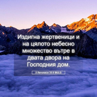 Picture 05 - 2 Летописи 33:5 BULG - Издигна жертвеници и на - Bible Verse Picture