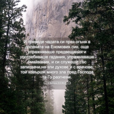 Picture 05 - 2 Летописи 33:6 BULG - И преведе чадата си през - Bible Verse Picture
