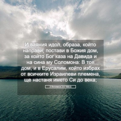 Picture 05 - 2 Летописи 33:7 BULG - И ваяния идол, образа, - Bible Verse Picture