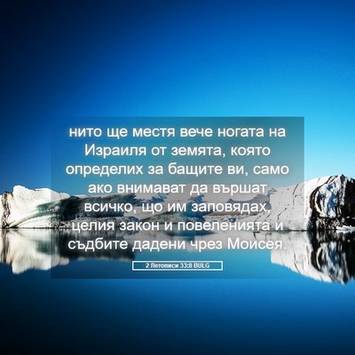 Picture 05 - 2 Летописи 33:8 BULG - нито ще местя вече ногата - Bible Verse Picture