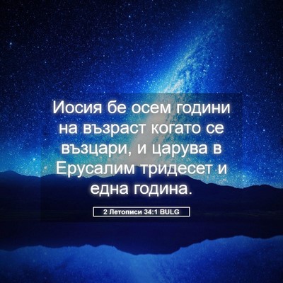 Picture 05 - 2 Летописи 34:1 BULG - Иосия бе осем години на - Bible Verse Picture