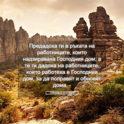 Picture 05 - 2 Летописи 34:10 BULG - Предадоха ги в ръката на - Bible Verse Picture