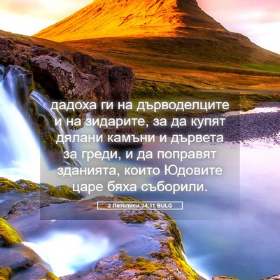 Picture 05 - 2 Летописи 34:11 BULG - дадоха ги на дърводелците - Bible Verse Picture