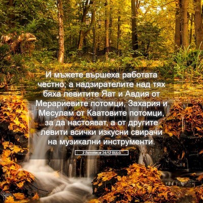 Picture 05 - 2 Летописи 34:12 BULG - И мъжете вършеха работата - Bible Verse Picture