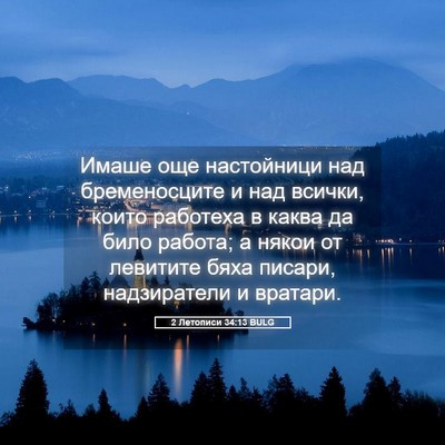 Picture 05 - 2 Летописи 34:13 BULG - Имаше още настойници над - Bible Verse Picture