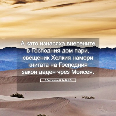 Picture 05 - 2 Летописи 34:14 BULG - А като изнасяха внесените - Bible Verse Picture