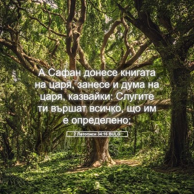 Picture 05 - 2 Летописи 34:16 BULG - А Сафан донесе книгата на - Bible Verse Picture