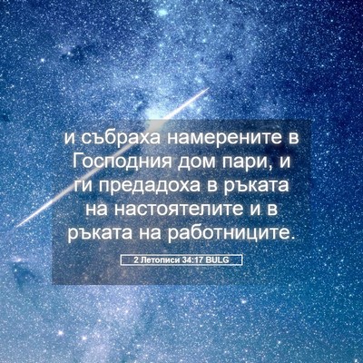 Picture 05 - 2 Летописи 34:17 BULG - и събраха намерените в - Bible Verse Picture