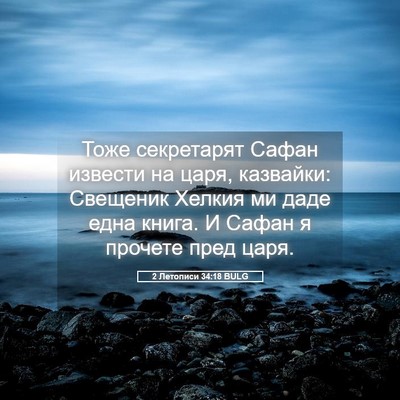 Picture 05 - 2 Летописи 34:18 BULG - Тоже секретарят Сафан - Bible Verse Picture