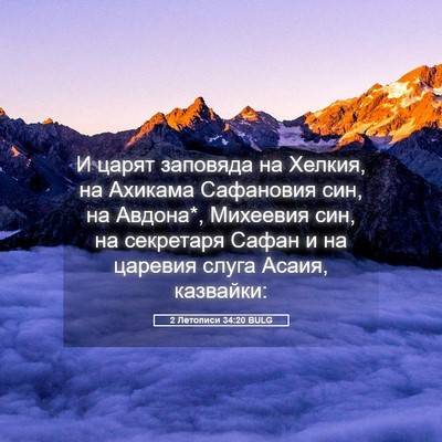 Picture 05 - 2 Летописи 34:20 BULG - И царят заповяда на Хелкия, - Bible Verse Picture