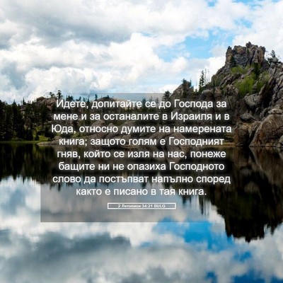 Picture 05 - 2 Летописи 34:21 BULG - Идете, допитайте се до - Bible Verse Picture