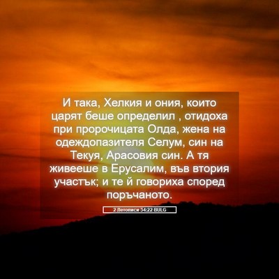 Picture 05 - 2 Летописи 34:22 BULG - И така, Хелкия и ония, които - Bible Verse Picture