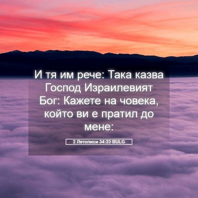 Picture 05 - 2 Летописи 34:23 BULG - И тя им рече: Така казва - Bible Verse Picture
